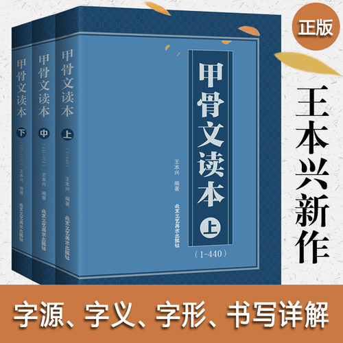 甲骨文读本上中下王本兴著汉字历史说文解字国学历史文字古典文学工具书书籍北京工艺美术出版社正版包邮-封面