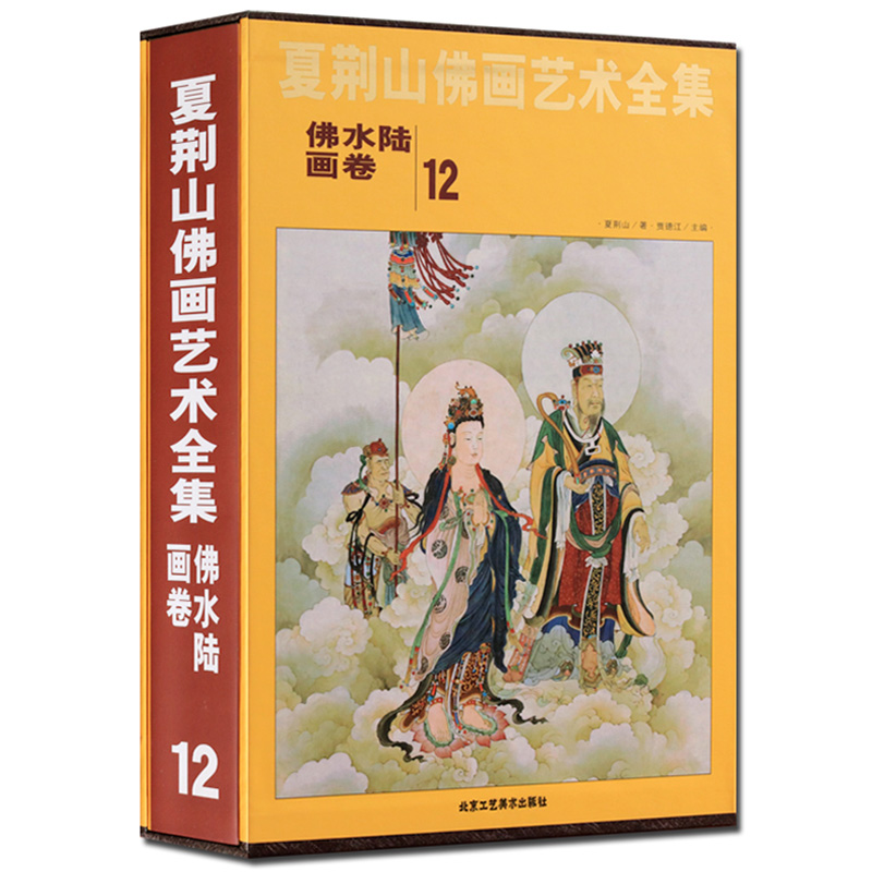 夏荆山佛画艺术全集12佛水陆画卷贾德江中国佛像画集佛像画册佛画像立体佛像手绘中国佛释绘画佛道人物工笔国画画谱书正版包邮