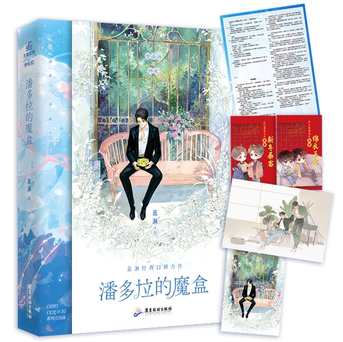潘多拉的魔盒作家蓝淋人气作品