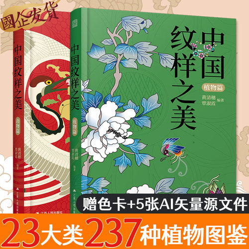 中国纹样之美：动物篇+植物篇