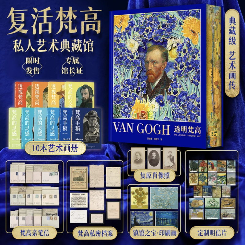 官方正版 透明梵高 复活梵高 私人艺术典藏馆 典藏级艺术画传小透明明 van coch复原肖像照镇馆之宝印刷画册