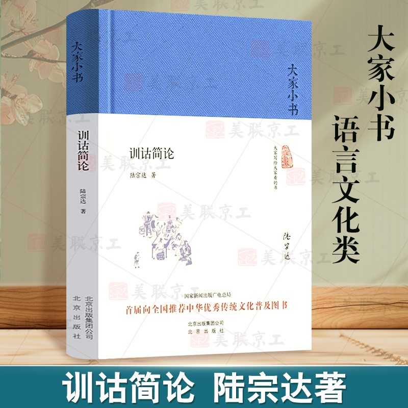 大家小书训诂简论陆宗达
