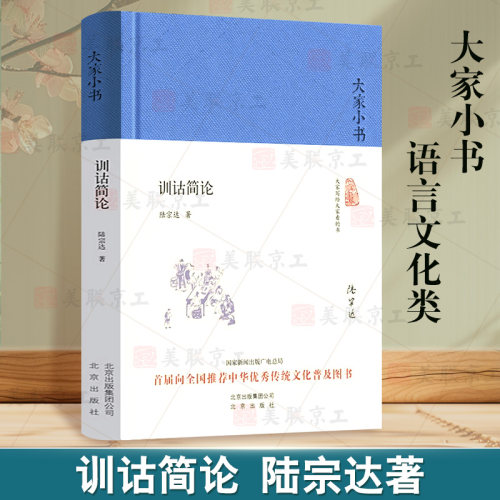 大家小书训诂简论陆宗达