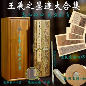 王羲之墨迹大合集手卷轴