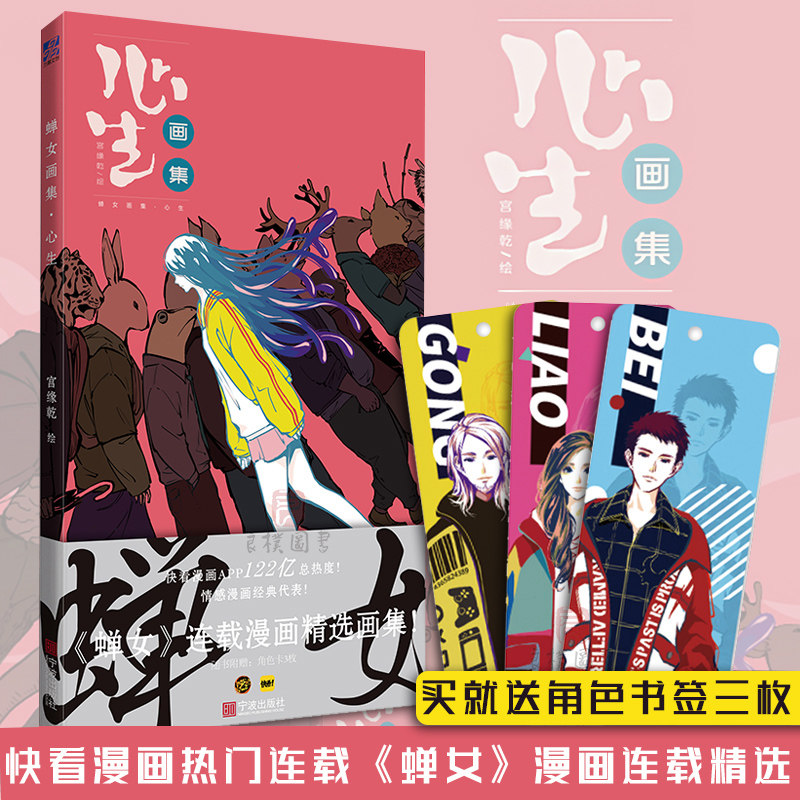 正版【赠角色书签x3】正版 蝉女画集 心生 宫缘乾 快看漫画蝉女周边