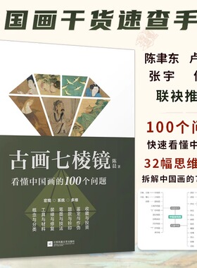 【官方正版】古画七棱镜 看懂中国画的100个问题 中国画的概念与分类工具与材料装裱与修复笔墨与技法题款与钤印鉴定作伪收藏投资