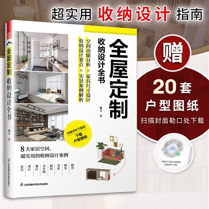 全屋定制 收纳设计全书 定制柜设计实用指南攻克住宅收纳难题 全屋定制家居设计全书案例手绘图装修收纳书 装修效果图整体衣柜