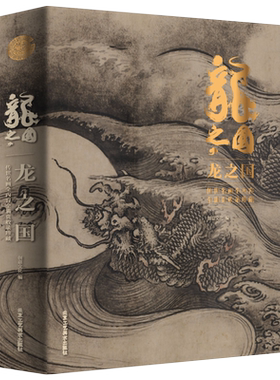官方正版 龙之国 大八开穿越千年中国绘画名画收录珍藏十大名画鉴赏名画赏析洛神赋千里江山请明上河图北京工艺美术出版社