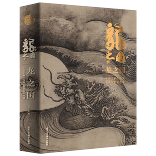 官方正版 龙之国 大八开穿越千年中国绘画名画收录珍藏十大名画鉴赏名画赏析洛神赋千里江山请明上河图北京工艺美术出版社