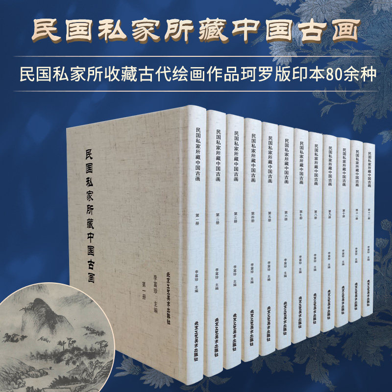 官方正版 民国私家所藏中国古画   中国传统文化 古代文人 艺术瑰宝名画作品集山水国画工笔鉴赏北京工艺美术出版社