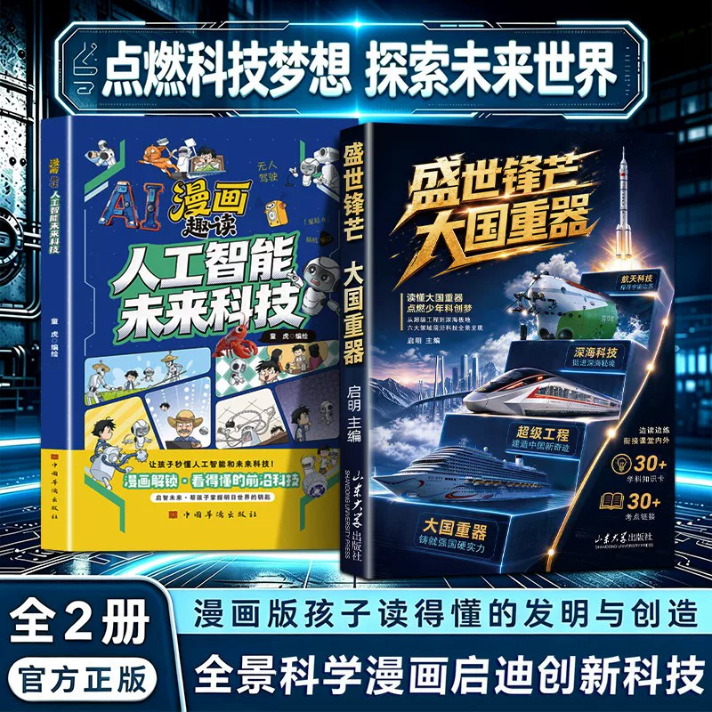 【认准正版】盛世锋芒大国重器AI智能科技图说当代中国科技成果系列书籍揭秘我国工程科学奥秘漫画版少儿百科全书