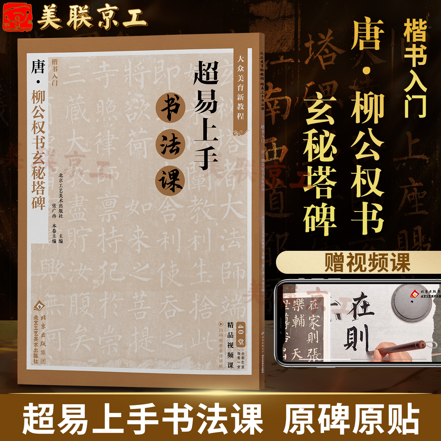 官方正版 唐柳公权书玄秘塔碑 楷书入门 赠视频 超易上手书法课 大众美育新教程工艺美术出版柳体毛笔书法入门碑帖柳公权楷书字帖
