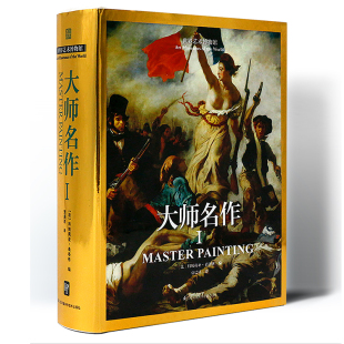 现代主义艺术风格 正版 文艺复兴当代艺术巴洛克新古典主义印象派 大师名作 油画水彩素描绘画画册作品集书 世界艺术博物馆