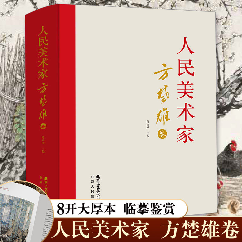 官方正版 人民美术家.方楚雄卷 初学者临摹欣赏装饰素材中国画花鸟画技法作品集水墨绘画艺术教程书南山书画