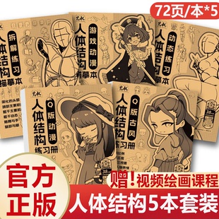 现货正版 动漫人体结构描摹全5册 动漫绘画教程书正版 Q版动漫Q版古风游戏动漫拆解练习动态练习 人物临摹本人体结构绘画重点教学