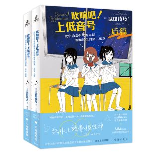 前篇 吹响吧 第二乐章 北宇治高中吹奏乐部波澜起伏 后篇全2册园音乐青春小说B站励志番动漫日本轻小说漫画 上低音号