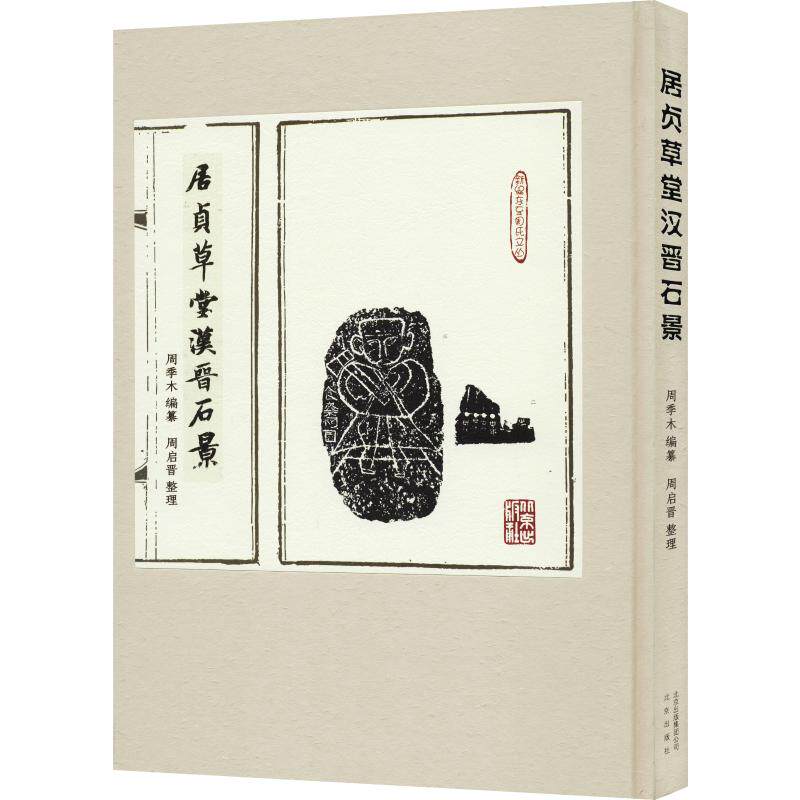 正版 居贞草堂汉晋石景 周季木纂,周启晋 整理 古籍 居贞草堂影印文件的目录上有作者亲笔所写的价目文字品丰碑巨碣，看居贞草堂
