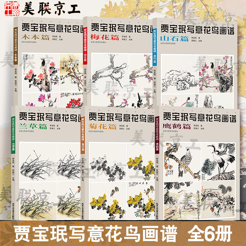 认准正版】贾宝珉写意花鸟画谱全6册正版 高清范例图文教程 梅花兰草菊花墨竹木本山石鹰鹤篇艺术绘画国画临摹画册技法书籍