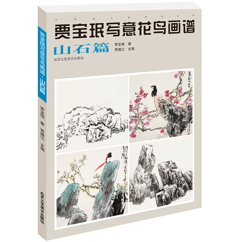 正版包邮 贾宝珉写意花鸟画谱 山石篇 山石绘画技法 名家画山石 工笔花鸟画起步入门 国画花鸟画教程教材国画书籍 艺术绘画国画书