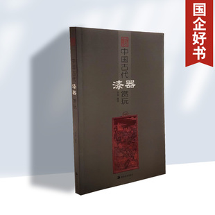 另荐 鉴赏与投资辨藏中国古代漆器 张荣谈漆器 漆器料器珐琅器 中国漆器珐琅器收藏精品选 古董速查手册 中国古代漆器赏玩