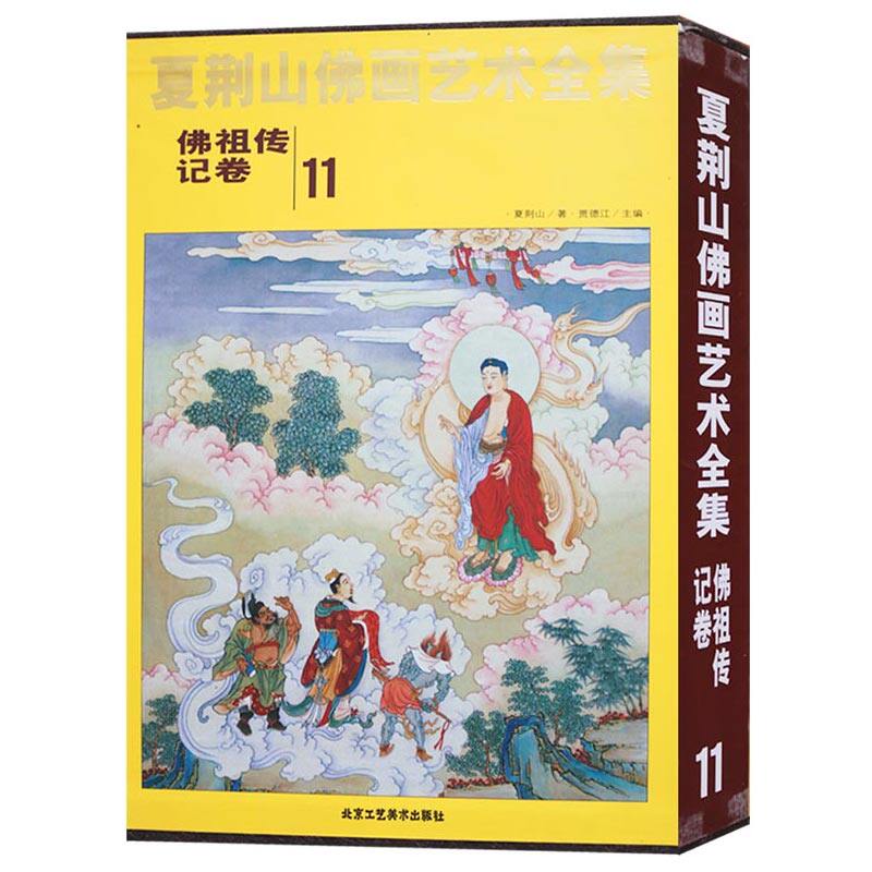 夏荆山佛画艺术全集11佛祖传记卷 佛画像立体佛像手绘中国佛释绘画佛道人物工笔国画工笔画画谱线描画谱书 正版包邮