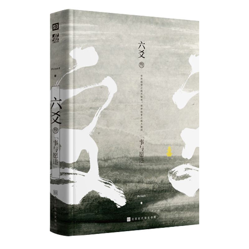 六爻3Priest小说书 六爻三事与愿违叁 继镇魂大哥有匪默读后古风力作 武侠少年们破茧成蝶的成长故事 武侠销售书籍 正版