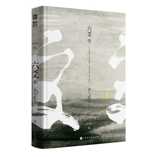 六爻3Priest小说书 六爻三事与愿违叁 继镇魂大哥有匪默读后古风力作 武侠少年们破茧成蝶的成长故事 武侠销售书籍 正版