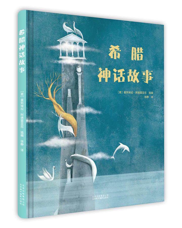 希腊神话故事 精美插画温暖浪漫的图画围绕故事吸引儿童和成人好奇心获奖插画绘画经典少儿童话故事绘本画册书籍 意曼努埃北京美术