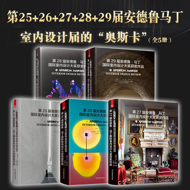 第25届+26届+27届+28+29届届安德鲁&middot;马丁国际室内设计大奖获奖作品 室内设计界的奥斯卡 全球室内设计师获奖案例集锦室内设计装修