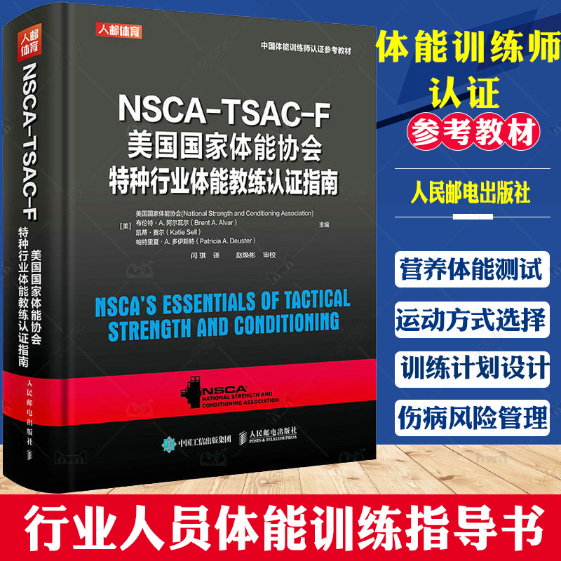 美国国家体能协会特种行业体能