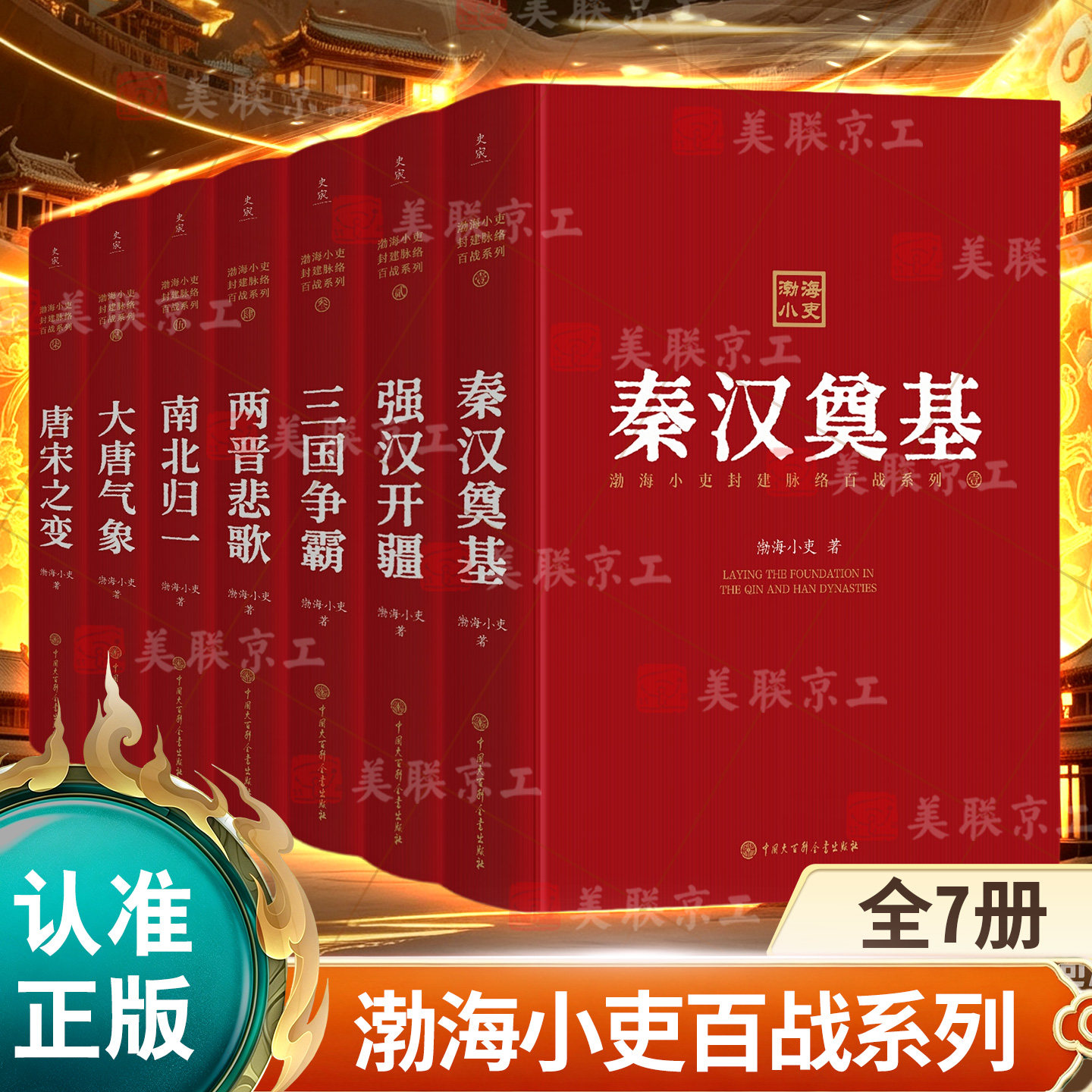 【认准正版】渤海小吏百战系列精装珍藏版三国争霸两晋悲歌南北归一大唐气象秦汉奠基强汉开疆中国历史知识读物读不完的智慧与韬略