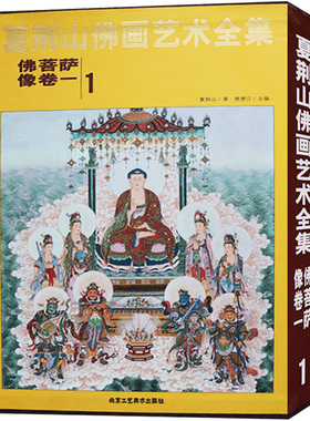 认准正版】夏荆山佛画艺术卷一 7成新佛菩萨像卷一 贾德江主编书籍 工艺美术书籍 北京工艺美术 正版包邮