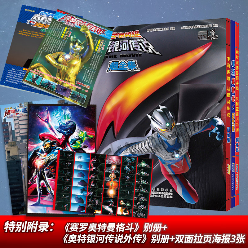 银河奥特曼s超全集 宇宙英雄超银河传说·超全集 赛罗奥特曼·超决战!