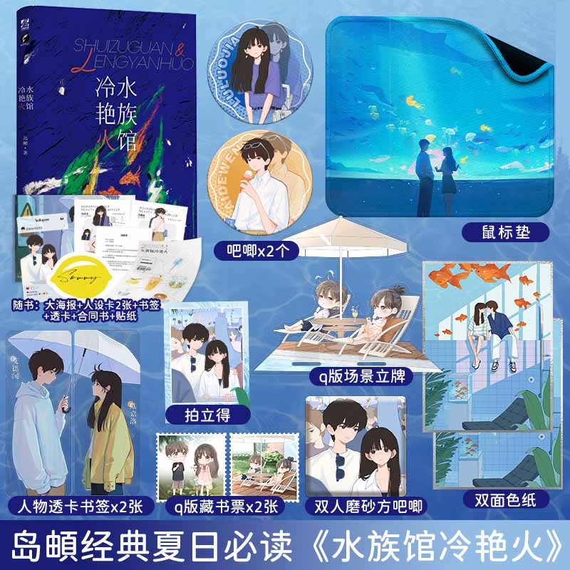 水族馆冷艳火【随机掉落亲签】晋江人气作者岛頔 明艳张扬傲娇大小姐