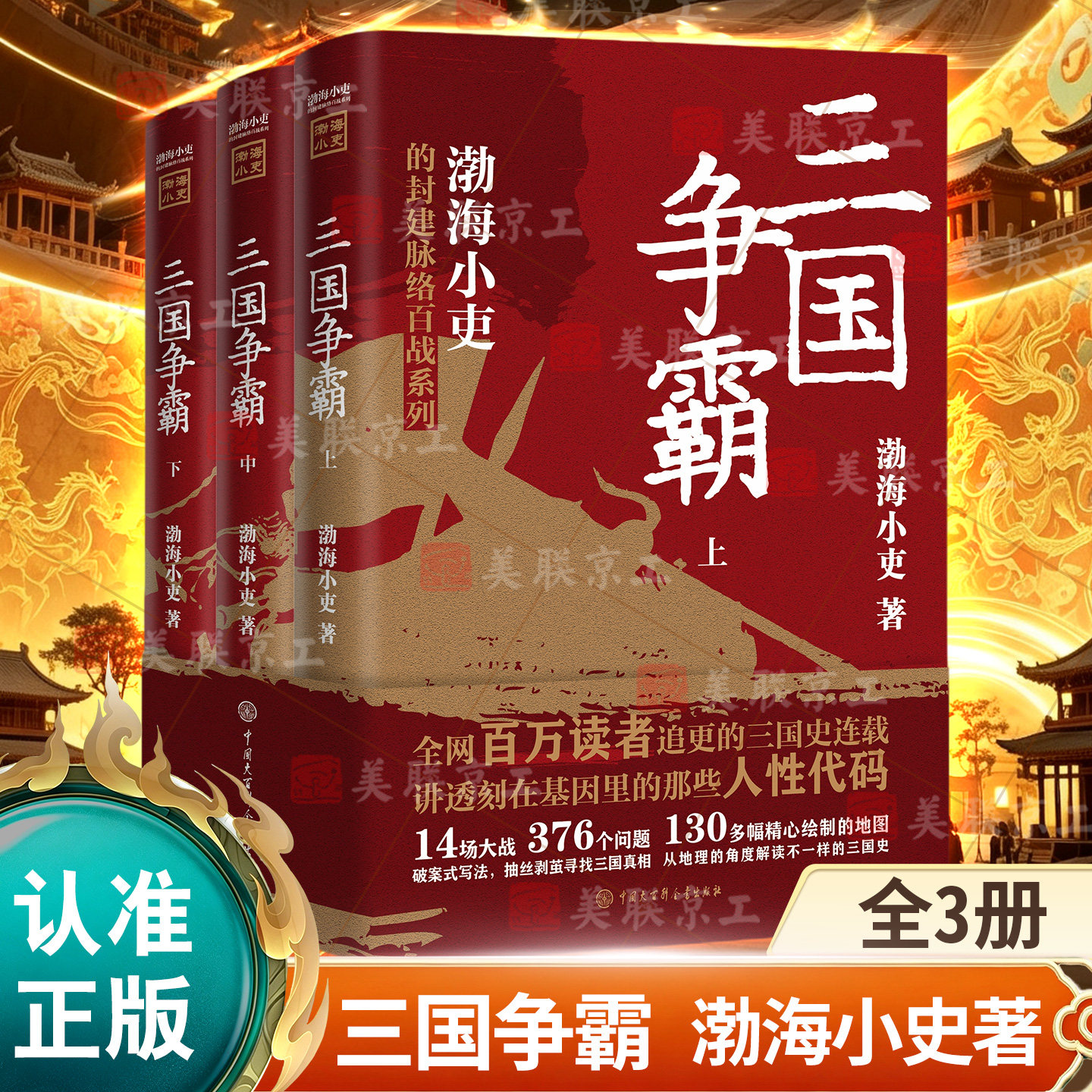 【认准正版】三国争霸上中下全三册 跟着渤海小吏读一部不一样的三国史 有趣有洞见有知识点把人情世故底层逻辑剖析给你看正版书籍
