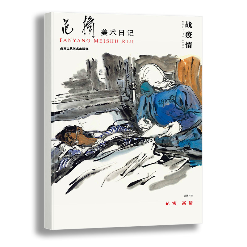 画集疗队抗疫纪实故事手绘武汉方舱医院战疫 抗疫日记暖心绘画抗疫情