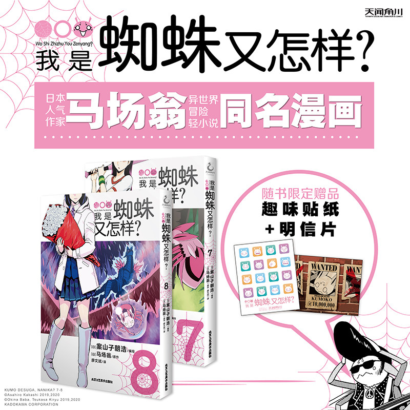 7-8 转生成蜘蛛又怎样动画原著马场翁著日本轻小说作家 冒险题睬後