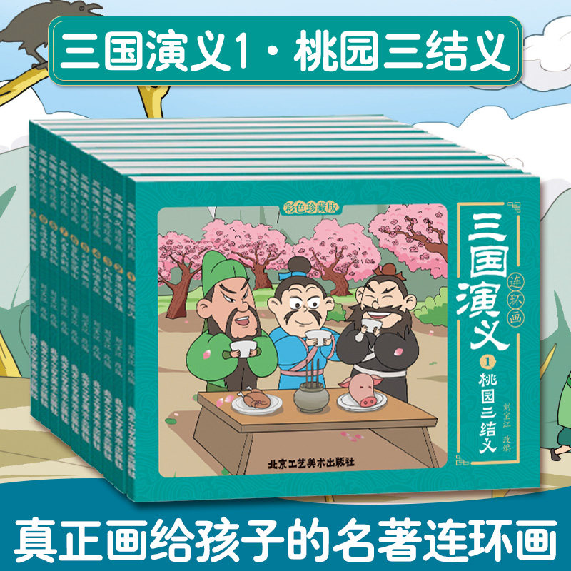 三国演义连环画.1,桃园三结义