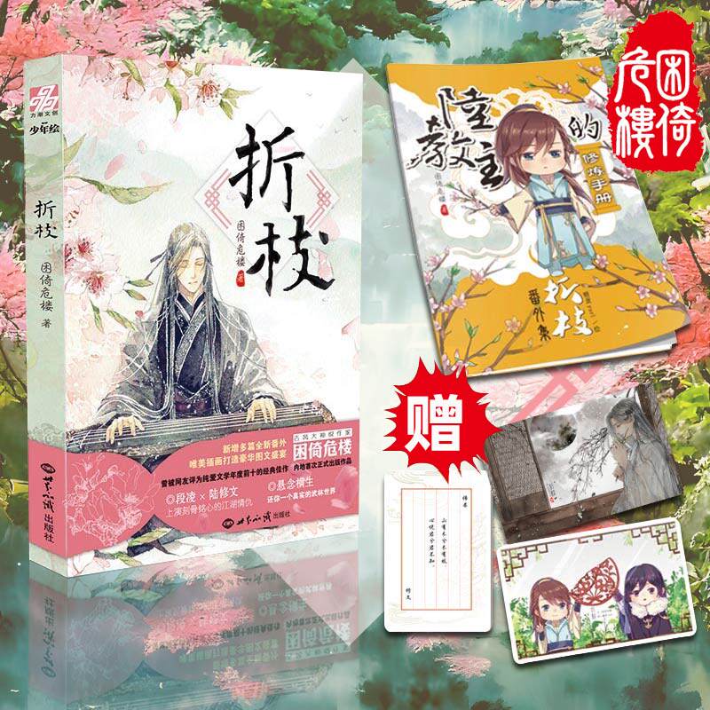 【赠番外别册+信纸明信片*2】折枝 小说实体书 困倚危楼 原名 貌合神离 少年绘晋江文学城专版 青春网络言情小说书籍