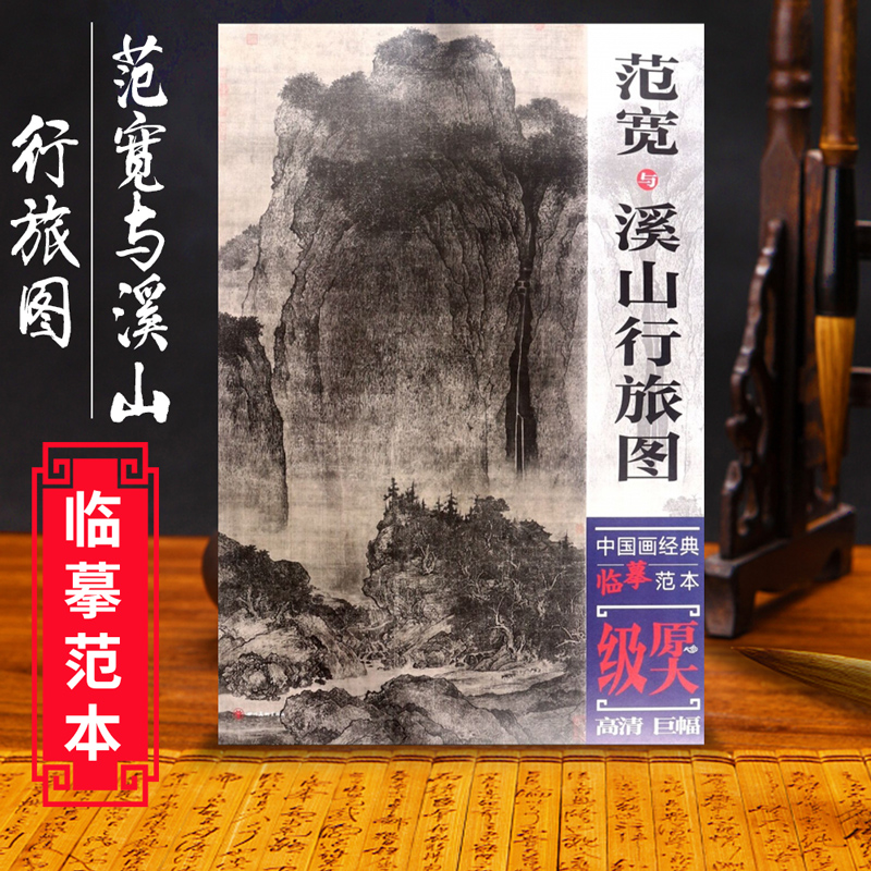 范宽与溪山行旅图 中国画经典临摹范本 原大原寸 水墨山水图 国画初学者临摹练习 原作巨幅高清印刷 临摹研究装饰 国画欣赏 教学 书籍/杂志/报纸 绘画（新） 原图主图