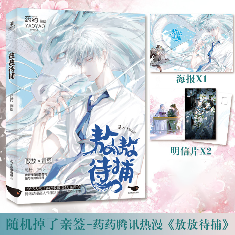 敖敖待捕药药腾讯动漫口碑力作