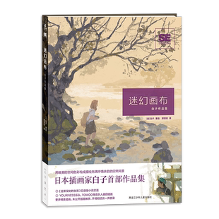 迷幻画布：白子作品集 外版引进中文初画集 Shirako珍藏插画  Procreate软件插画绘画教学无线条风格唯美空间 首本插画集 力潮文化