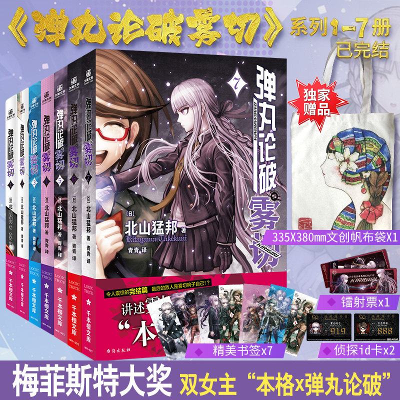 【官方正版】弹丸论破雾切全7册中文版 本格密室冒险推理游戏官方外传轻小说“本格×弹丸论破”北山猛邦动画人设双女主探案