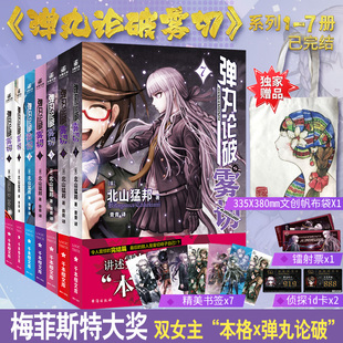 本格×弹丸论破 本格密室冒险推理游戏官方外传轻小说 弹丸论破雾切全7册中文版 北山猛邦动画人设双女主探案 官方正版