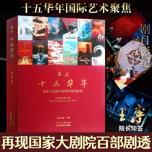 幕启十五华年国家大剧院
