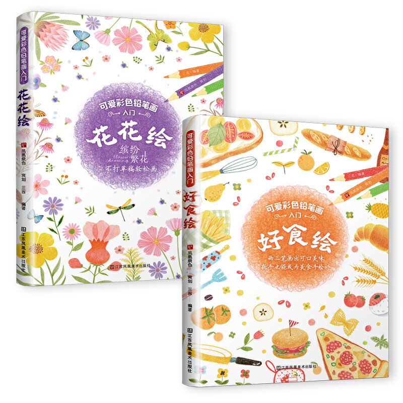 【赠送精美书签手机壁纸】好食绘+花花绘两册可爱彩色铅笔画入门三吉著零基础彩铅画铅笔画绘画入门教程绘画技法手账基础教程书籍