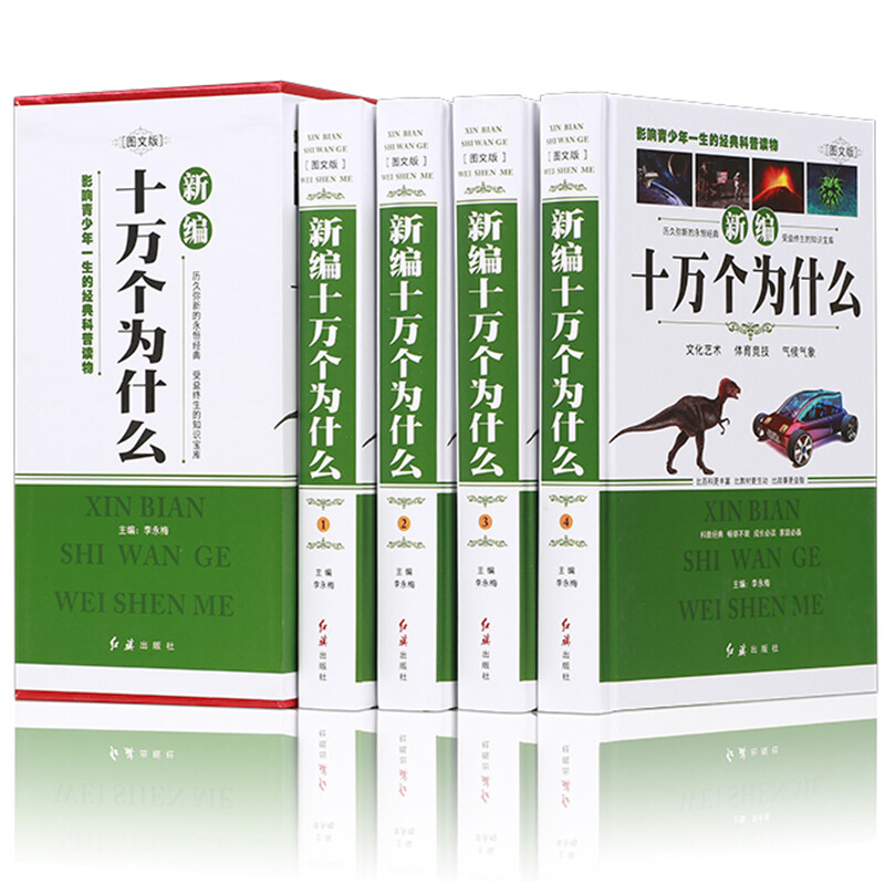 全4册十万个为什么新编精装版百科全书科普读物自然科学中学生青少年成人版受益终身的知识科普百科书籍-封面