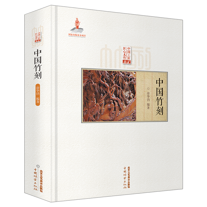 认准正版】中国竹刻 徐华铛著 匠心竹木竹刻技法技艺留 翻黄浅浮雕 深浮雕民族艺术扇骨书法山水人物竹刻非遗传承国家出版工具书籍