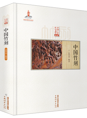 认准正版】中国竹刻 徐华铛著 匠心竹木竹刻技法技艺留 翻黄浅浮雕 深浮雕民族艺术扇骨书法山水人物竹刻非遗传承国家出版工具书籍