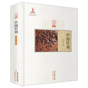 认准正版】中国竹刻 徐华铛著 匠心竹木竹刻技法技艺留 翻黄浅浮雕 深浮雕民族艺术扇骨书法山水人物竹刻非遗传承国家出版工具书籍